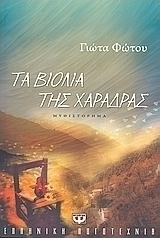 Τα βιολιά της χαράδρας (e-book)