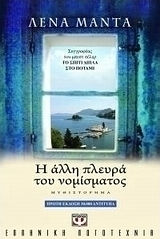 Η άλλη πλευρά του νομίσματος (e-book)