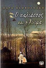 Ο παλιάτσος και η Άνιμα (e-book)