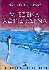 Μ' εσένα, χωρίς εσένα