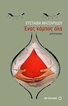 Ένας κόμπος όλα (e-book)
