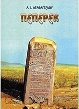 Πεπερέκ