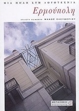 Ερμούπολη: Μια πόλη στη λογοτεχνία (e-book)
