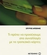 Τι πρέπει να προσέχουμε στις συναλλαγές με τις τραπεζικές κάρτες (e-book)
