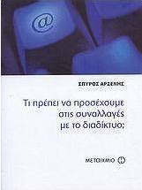 Τι πρέπει να προσέχουμε στις συναλλαγές με το διαδίκτυο; (e-book)