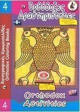 Ορθόδοξες δραστηριότητες 4