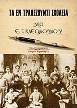 Τα εν Τραπεζούντι σχολεία
