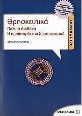 Θρησκευτικά Α΄ γυμνασίου