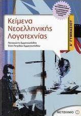 Κείμενα νεοελληνικής λογοτεχνίας Α΄ γυμνασίου (e-book)