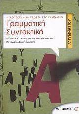 Γραμματική - συντακτικό Α΄ γυμνασίου