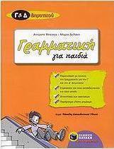 Γραμματική για παιδιά Γ΄ και Δ΄ δημοτικού (e-book)