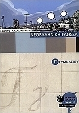Νεοελληνική γλώσσα Γ΄ γυμνασίου (e-book)