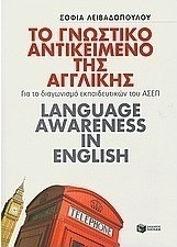 Το γνωστικό αντικείμενο της αγγλικής (e-book)