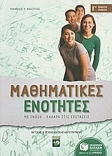 Μαθηματικές ενότητες Γ΄γενικού λυκείου