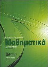 Μαθηματικά Α΄ γυμνασίου