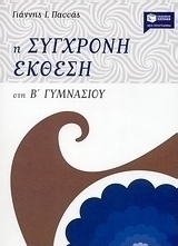 Η σύγχρονη έκθεση στη Β΄ γυμνασίου (e-book)