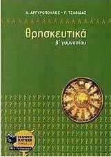Θρησκευτικά Β΄ γυμνασίου