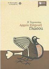 Αρχαία ελληνική γλώσσα Β΄ γυμνασίου
