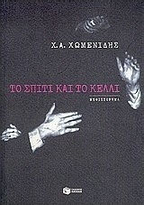 Το σπίτι και το κελλί (e-book)