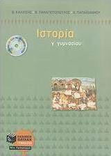 Ιστορία Γ΄ γυμνασίου (e-book)