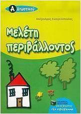 Μελέτη περιβάλλοντος Α΄ δημοτικού (e-book)