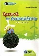 Φυσικά ΣΤ΄ δημοτικού (e-book)