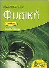 Φυσική Γ΄ γυμνασίου (e-book)