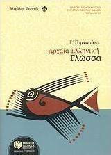 Αρχαία ελληνική γλώσσα Γ΄ γυμνασίου (e-book)