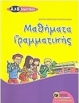 Μαθήματα γραμματικής Α΄ και Β΄ δημοτικού