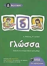 Γλώσσα Δ΄ δημοτικού (e-book)
