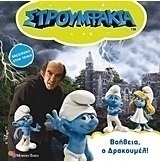 Στρουμφάκια: Βοήθεια ο Δρακουμέλ
