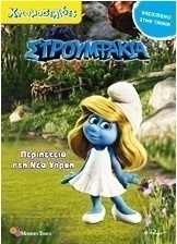 Στρουμφάκια