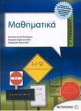 Μαθηματικά Γ΄ γυμνασίου (e-book)