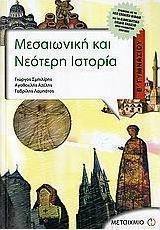 Μεσαιωνική και νεότερη ιστορία Β΄ γυμνασίου (e-book)