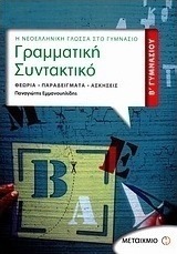 Γραμματική - συντακτικό Β΄ γυμνασίου (e-book)