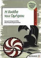 Η Ιλιάδα του Ομήρου Β΄ γυμνασίου (e-book)