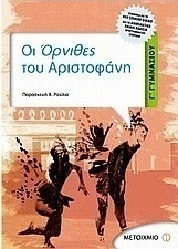 Οι Όρνιθες του Αριστοφάνη Γ΄ γυμνασίου