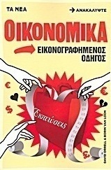 Οικονομικά: Εικονογραφημένος οδηγός
