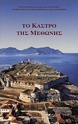 Το κάστρο της Μεθώνης