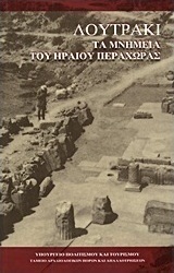 Λουτράκι