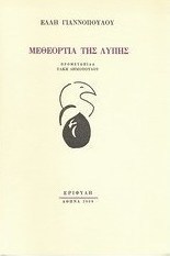 Μεθεόρτια της λύπης
