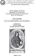 Εισαγωγή εις τα γεωγραφικά και σφαιρικά