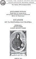 Εισαγωγή εις τα γεωγραφικά και σφαιρικά