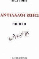 Αντίλαλοι ζωής