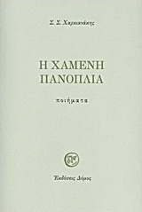 Η χαμένη πανοπλία