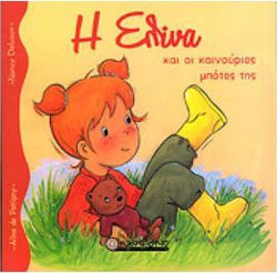 Η Ελίνα και οι καινούργιες μπότες της