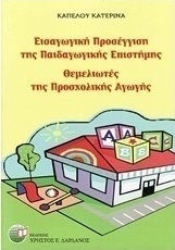 Εισαγωγική προσέγγιση της παιδαγωγικής επιστήμης