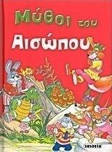 Μύθοι του Αισώπου