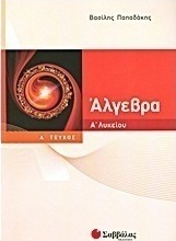 Άλγεβρα Α΄ λυκείου