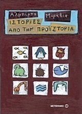 Ιστορίες από την προϊστορία